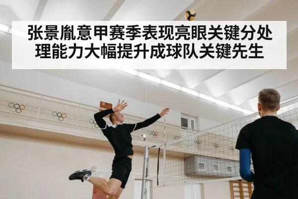 张景胤意甲赛季表现亮眼关键分处理能力大幅提升成球队关键先生