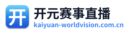 开元赛事直播